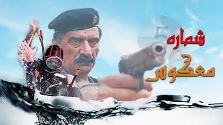 Shomareshe Makoos شماره جنگی معکوس 