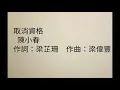 取消資格   陳小春