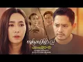 Download Lagu အချစ်မှာအပြစ်ရှိသည် - Episode (20-2) #loveisguilty #drama #myanmarseries #maharseries #myintmyat