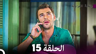 رائحة الفراولة الحلقة 15 Arabic Dubbed FULL HD 