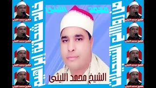محمد الليثي الروااااائع من سورتى فصلت و الشورى 