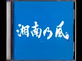 純恋歌 - 湘南乃風