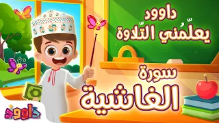 داوود يعلمني سورة الغاشية   برنامج تفاعلي لتعليم القرآن للأطفال                                      دندنها