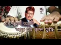 Download Lagu ei kule ami r oi kule tumi tabla cover || ei kule ami r oi kule tumi song || ei kule ami manna dey