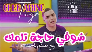 Amine Tigr 2023 شوفي حاجة تلمك 