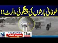 Lagu Heavy Rain \u0026 Snowfall In Pakistan - Islamabad Attack Exposed - 12am News Headlines  - 24 News HD