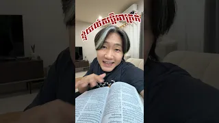 សុបិន្តអត់ល្អរបស់ខ្ញុំ!