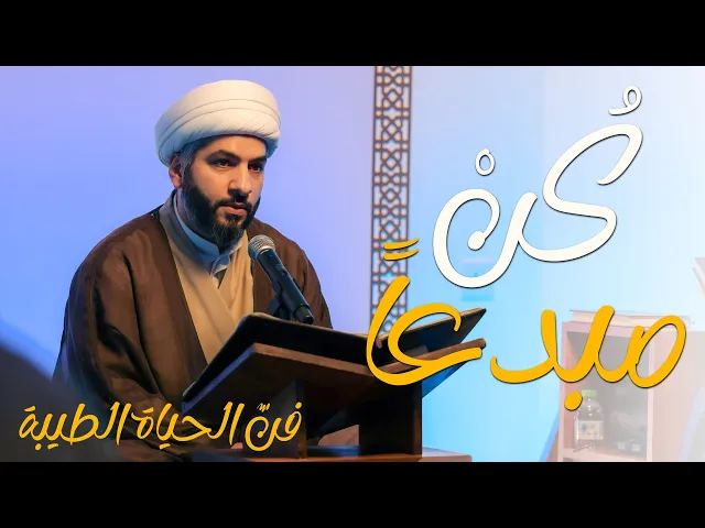 ⁣🔸  كُنْ مبدعاً 🔸 سلسلة 🔹 فنّ الحياة الطيبة | 2 | 🔹 🔸 سماحة الشيخ الدكتور حسن البلوشي 🔸