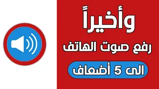 رفع صوت الهاتف بشكل كبير جدا مضمونة و بدون كود سري دندنها