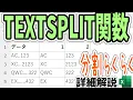 Excel TEXTSPLIT