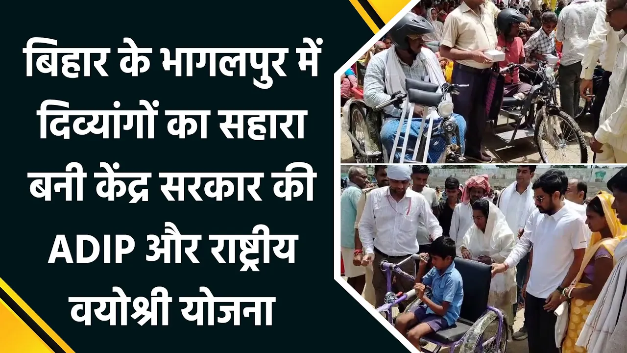 Bihar के Bhagalpur में दिव्यांगों का सहारा बनी केंद्र सरकार की ADIP और राष्ट्रीय वयोश्री योजना
