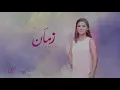 Zaman - Haifa Kamal زَمان - هيفاء كمال
