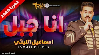 اسماعيل الليثي       ان                      ا جب                  ل   ح  زين اووى   مواويل      دندنها