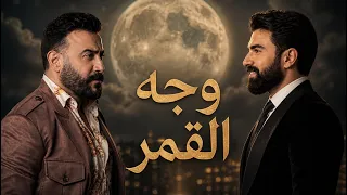 وجه الگمر  وجه القمر   محمد زين الساهر     قصي خولي   وجه القمر  دندنها