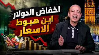 انخفاض الدولار   لماذا لا تنخفض الأسعار  نقاش ساخن مع عمرو أديب يكشف الأسباب دندنها