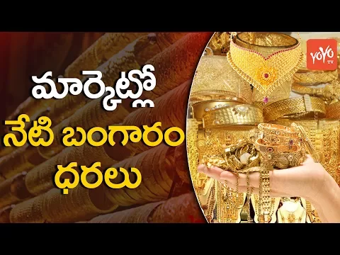 Download MP3 మార్కెట్లో నేటి బంగారం ధరలు | Gold Prices Today | Gold Rates Today in India | YOYO TV Channel