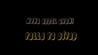 منى عبدالغني   يلا يا أصحاب دندنها