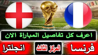 موعد مباراة فرنسا وإنجلترا اليوم في كاس العالم      بتحديد المركز الثالث والقنوات الناقلة دندنها