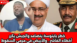 ابوافنان خطر بابنوسة يتصاعد والجيش يكرر أخطاء الفاشر والأبيض في مرمى السقوط 