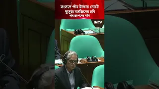 সংসদে পাঁচ টাকার নোটে কুসুম্বা মসজিদের ছবি পুনঃস্থাপনের দাবি