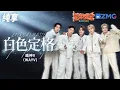 【纯享版】威神V（WayV）《白色定格（Eternal White）》 2025-2026浙江卫视跨年晚会 20251231