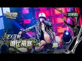 Download Lagu 【EP18純享版】ZX芷軒〈咻比風暴〉 YOUNG VOICE  Live Version