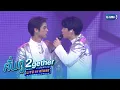 Download Lagu ถ้าหากได้เธอนั้นเป็นแฟนก็ดี! | คั่นกู 2gether LIVE ON STAGE