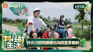 FULL《向往的生活第四季》第10期：欧阳娜娜许光汉浪漫登场，吴昕爆料姐姐们苦练女团舞｜Back To Field S4｜Mango TV