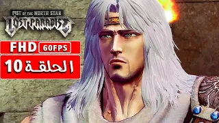 سيف النار الجنة المفقودة سجن الموت الفصل الرابع الحلقة 10 Fist Of The North Star Lost Paradise 