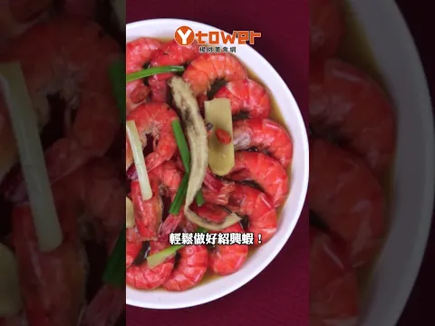 【Shorts短片】一鍋到底！電鍋紹興醉蝦超簡單！