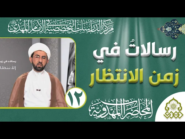 ⁣رسالات في زمن الانتظار - كيف نعيش في عصر الخداع؟ - الشيخ حسين عبد الرضا الأسدي