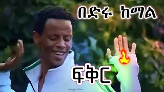 በድሩ ከማል ፍቅር ምርጥ ጉራጊኛ ሙዚቃ ዘፈን Bedru Kemal Fikir Best Guragigna Music Song 