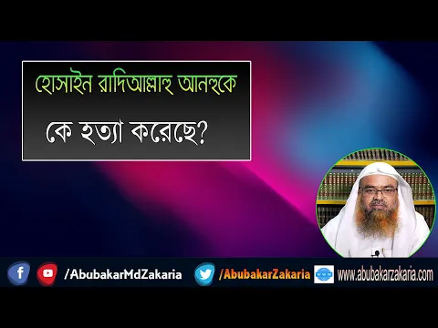 প্রশ্ন : হোসাইন রাদিয়াল্লাহু আনহুকে কে হত্যা করেছে?শাইখ প্রফেসর ড. আবু বকর মুহাম্মাদ যাকারিয়া