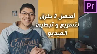 افضل   طريق لتسريع وتبطيئ الفيديو على برنامج ادوبي بريمير دندنها
