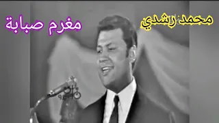 محمد رشدي    مغرم صبابة    روعة الزمن الجميل دندنها