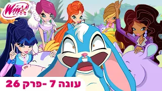 מועדון ווינX | עברית | פרק מלא | עונה 7 פרק 26