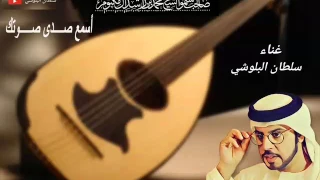 اسمع صدى صوتك سلطان البلوشي 