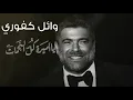 Wael kfoury - وائل كفوري يا أميرة كل النجمات