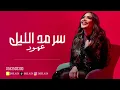 عهود الشهري - سرمد الليل 2025
