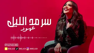 عهود الشهري   سرمد الليل      دندنها