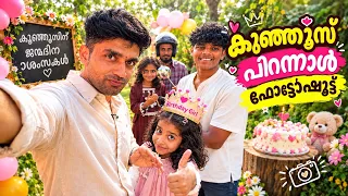 എന്റെമോൾ കുഞ്ഞൂസിന്റെ ഫോട്ടോ ഷൂട്ട് ഇന്ന് കൈഞു. 🥰