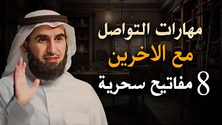 تعلم فن التواصل ٣ مفاتيح تجعلك تحترف مهارات التواصل حتى لو كنت انطوائيا وخجولا ياسر الحزيمي 