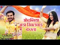 Download Lagu ओढ़निया बड़ा खिलवाड़ करता Odhaniya Bada Khilwad Kerata | Dulha Dhire Dhire Chale Sasurari Galiya