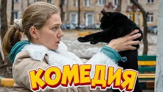 🔥 НЕВЕРОЯТНАЯ КОМЕДИЯ! ОЧЕНЬ СМЕШНОЙ ФИЛЬМ!  "Новогодняя Жена" НОВИНКА 2026