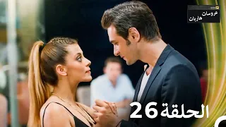 عروسات هاربات الحلقة 26 الدبلجة العربية 