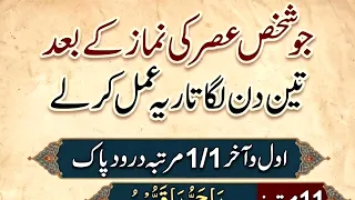 Namaz asr ka baad 3 din lagatr ya Amal krin| جو شخص عصر کی نماز کے بعد تین دن لگاتا یہ عمل کر لے