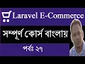 Customers order Section-B Laravel 6 ecommerce 2020 new tips part 27