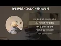 볼빨간사춘기(BOL4) - 좋다고 말해 [가사/Lyrics]