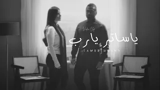 Tamer Hosny Unofficial Video Clip لسه واقفة ياساتر يارب تامر حسني 