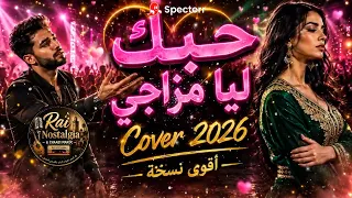 حبك ليا مزاجي                                                    أغنية رومانسية دندنها